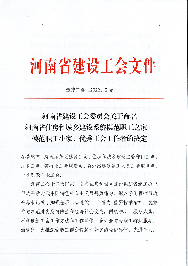 豫建工会〔2022〕2号--关于命名河南省住房和城乡建设系统模范职工之家、模范职工小家、优秀工会工作者的决定-1.png