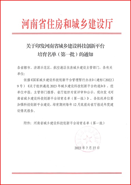 关于印发河南省城乡建设乐鱼官方入口平台培育名单（第一批）的通知.jpg