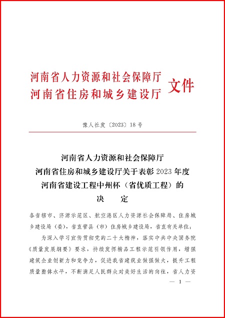 关于表彰2023年度河南省建设工程中州杯(省优质工程)的决定_页面_1.jpg