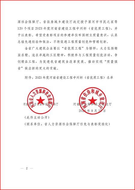 关于表彰2023年度河南省建设工程中州杯(省优质工程)的决定_页面_2.jpg